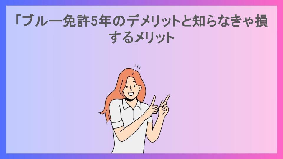 「ブルー免許5年のデメリットと知らなきゃ損するメリット